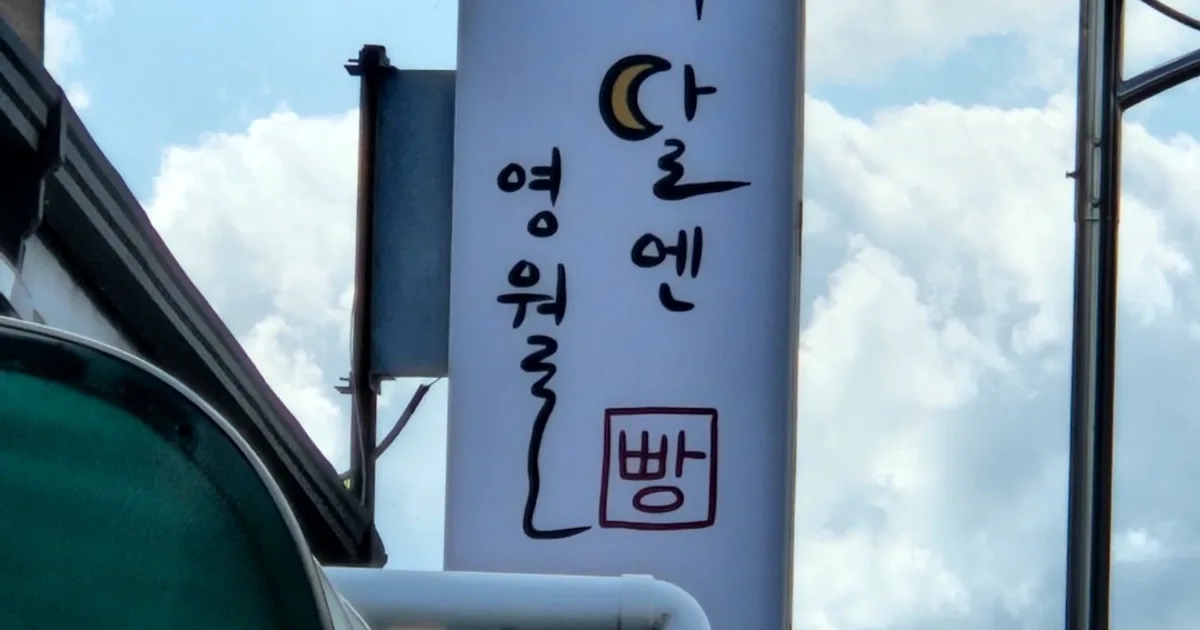 하늘 아래 세로로 걸린 '이달엔 영월 빵' 간판